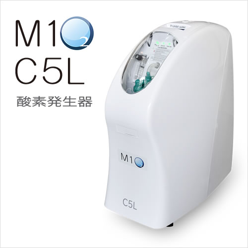 酸素濃縮器 M1O2-C5L（エムワンオーツーシー5エル）（医療用酸素代替 